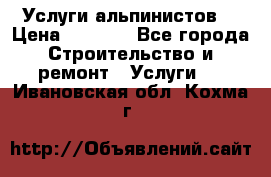 Услуги альпинистов. › Цена ­ 3 000 - Все города Строительство и ремонт » Услуги   . Ивановская обл.,Кохма г.